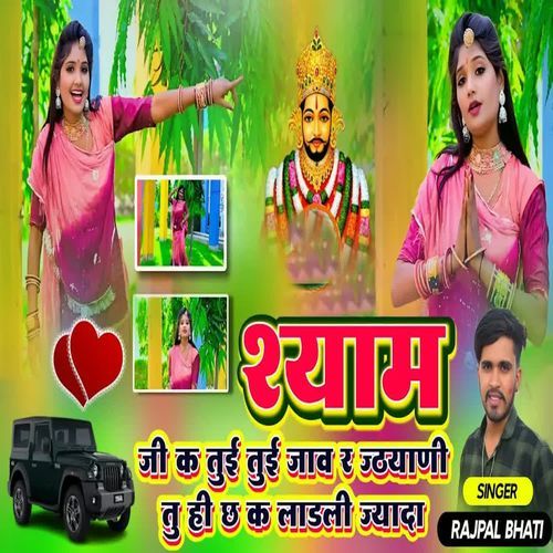 Shyam Ji K Tui Tui Jav R Jethyani Tu Hi Ch K Ladali Jyada