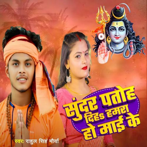 Sundar Patoh Diha Hamara Ho Mai Ke