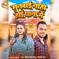 Sunwai Nahi Hoi Thana Mein-MyEAYxxABH8