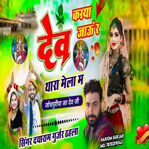 kasya jaoon ra dev thaara mela ma