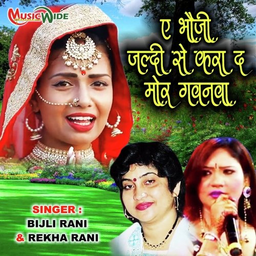 A Bhauji Jaldi Se Kara Da Mor Gawanwa (Bhojpuri Folk)