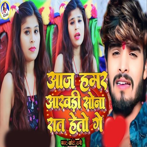 Aaj Hamar Aakhari Sona Rat Heto Ge