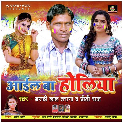 Ayil Ba Holiya (Bhojpuri Holi Song)