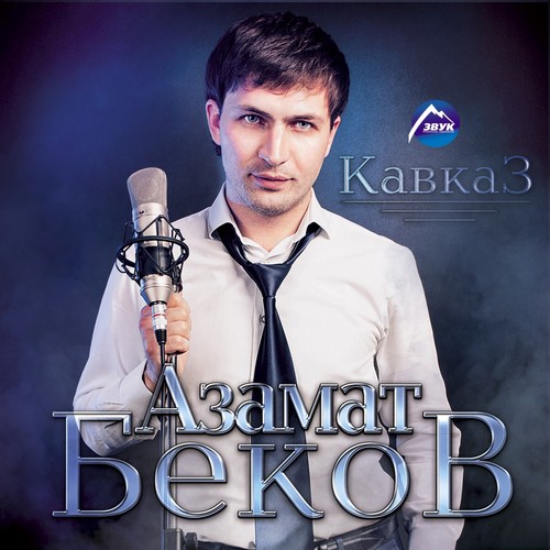 Мэздэгу Къафэ - Song Download From Кавказ @ JioSaavn