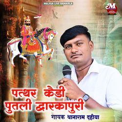 पत्थर कैरी पुतली द्वारकापुरी