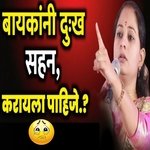 Baykani Dukh Sahan Karayla Pahije Ka