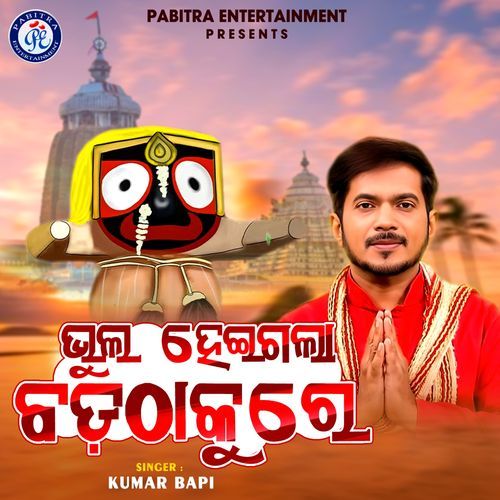 Bhul Heigala Badathakure