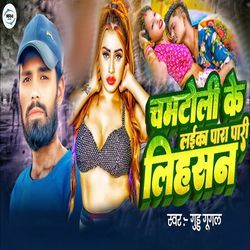 Chamatoli Ke Laika Para Pari Lihasan