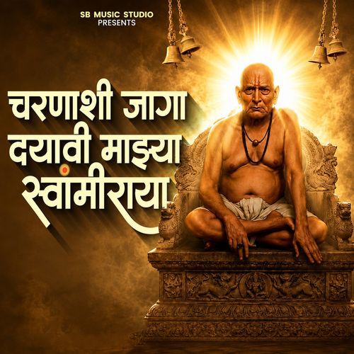 Charanashi Jaga Dyavi Majhya Swamiraya