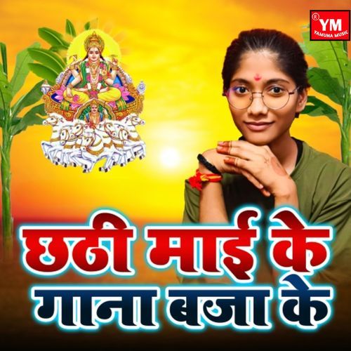 Chhathi Maai Ke Gana Baja Ke