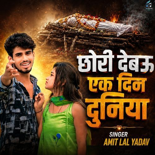 Chhori Debau Ek Din Duniya