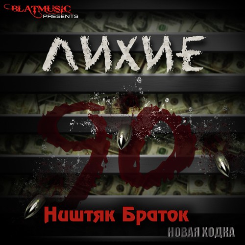 Босота - Song Download from Лихие 90-е: Новая ходка - Ништяк браток ...
