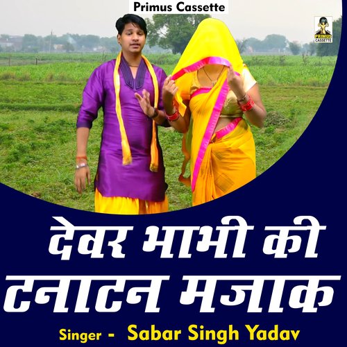 Devar bhabhi ki tanatan majak (Hindi)