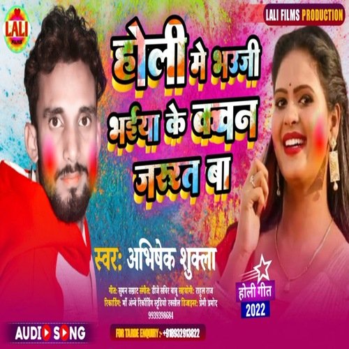 Holi Me Bhauji Bhaiya Ke Kawan Jarurat Ba