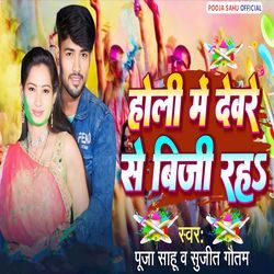 Holi Me Devare Se Biji Raha