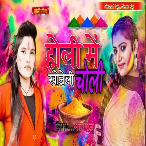 Holi Me Khojeli Choli