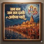 Jagmag jagmag Damkai Ayodhya Pyari
