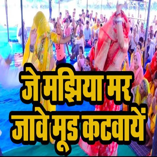 Je Majhiya Mar Jaawe Mudh Katwaaye