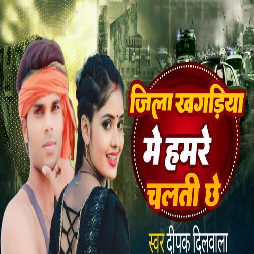 Jila Khagaria Me Hamre Chalti Chhe