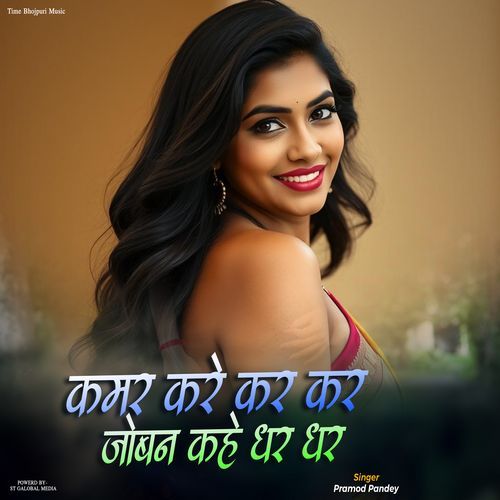 Kamar Kare Kar Kar Joban Kahe Dhar Dhar