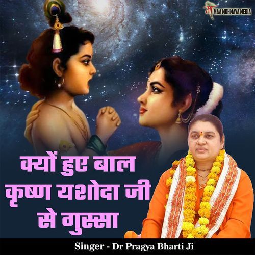 Kyo Hue Bal Krishn Yashauda Ji Se Gussa