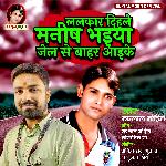 Lalkar Dihle Manish Bhaiya Jel Se Bahar Aaike