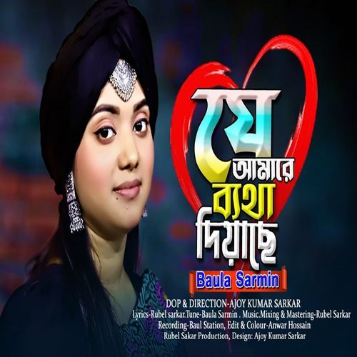 যে আমারে ব্যথা দিয়েছ��ে