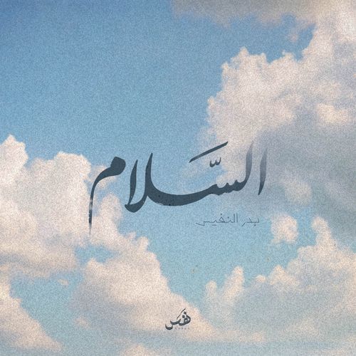 السلام | بدر النفيس