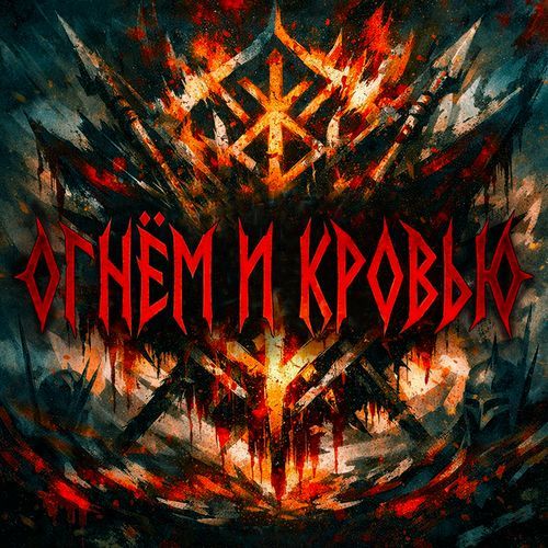 Огнём и Кровью