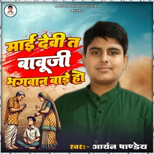 Maai Devi Ta Babu Ji Bhagwan Bade Ho
