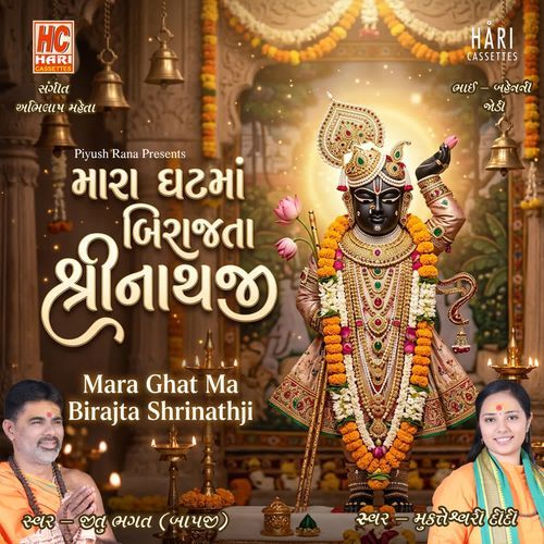 Maara Ghat Maa Birajta Shrinathji | મારા ઘટ માં બિરાજતા શ્રીનાથજી