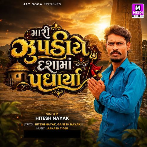 Mari Zupadiye Dashama Padharya
