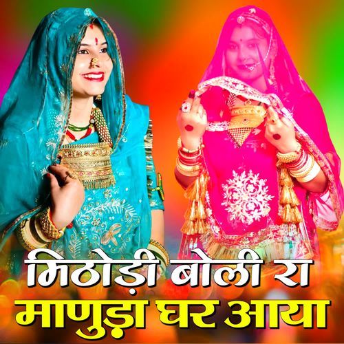 Mithodi Boli Ra Manuda Ghar Aaya