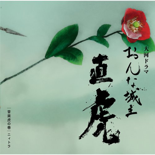 NHK Taiga Drama &quot;Onna Joshu Naotora&quot; Ongaku Toranomaki niitora_poster_image