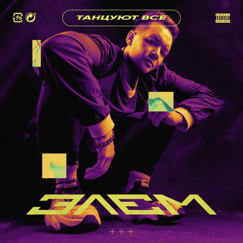 Танцуют все cover art