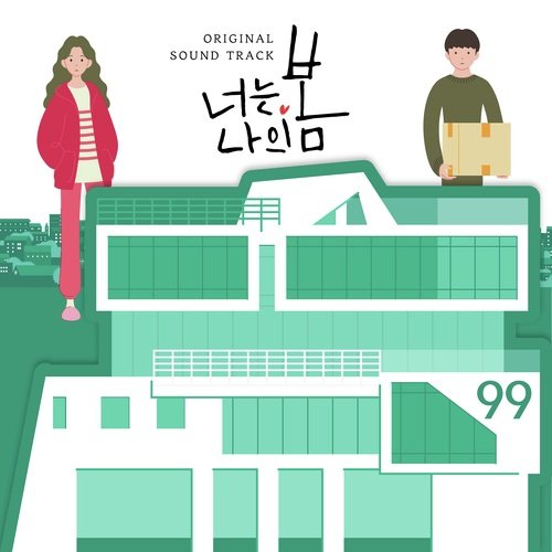 너는 나의 봄 OST 