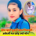 छोरा म्हारो दुख में साथ निभाज्यों अकेली मत छोड़ ज्यो मोन