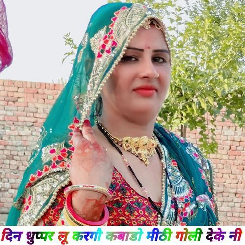 दिन धुप्पर लू करगौ कबाडो मीठी गोली देके नी