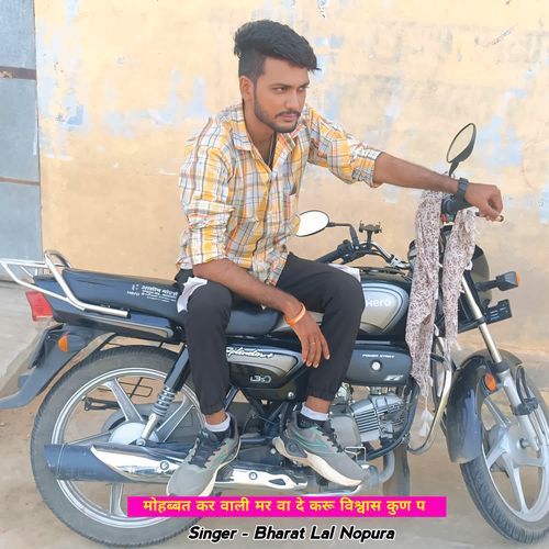 मो��हब्बत कर वाली मर वा दे करू विश्वास कुण प