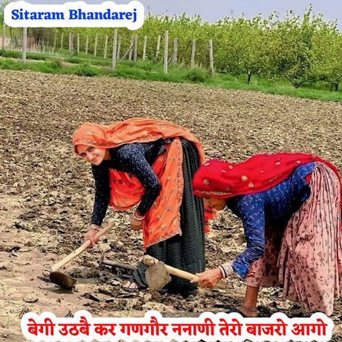बेगी उठबै कर गणगौर ननाणी तेरो बाजरो आगो