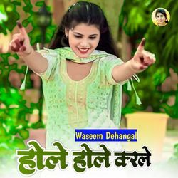 होले होले करले