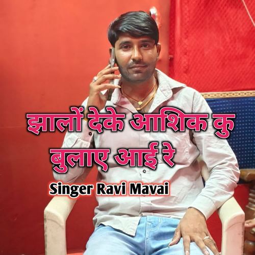 झालों देके आशिक कु बुलाए आई रे
