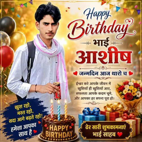 हैप्पी बर्थडे भाई आशीष जन्मदिन आज थारो ‌च