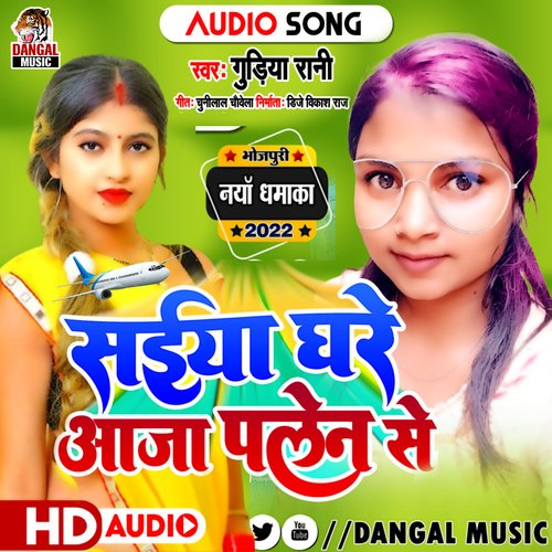 Raja Ghare Aaja Plane Se (Bhojpuri Song)
