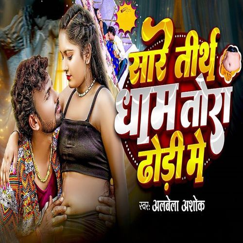 Sare Tirth Dham Tora Dhodi Me