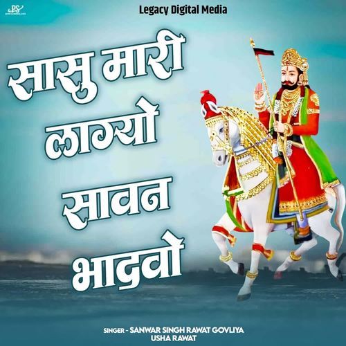 Sasu Mari Lagyo Sawan Bhadwo