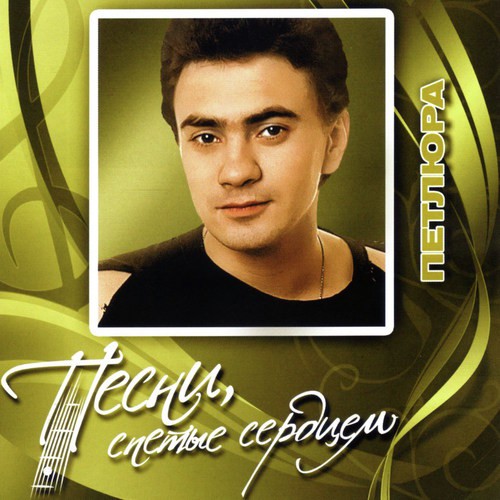 Скорый Поезд Lyrics - Петлюра - Only On JioSaavn