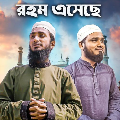 রহম এসেছে