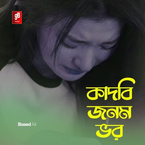 কাঁদবি জনম ভর
