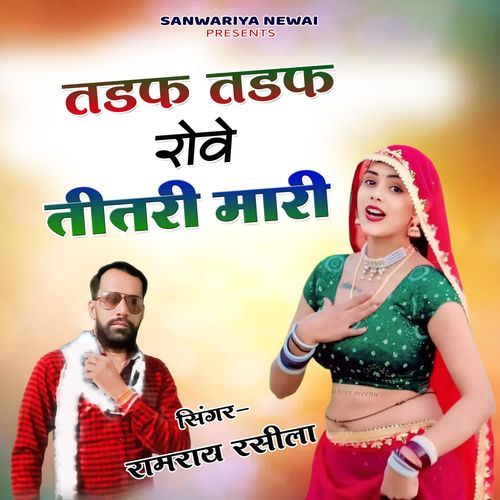 Tadap Tadap Rove Titari Mhari